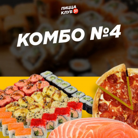 Комбо №4